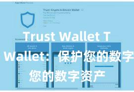 Trust Wallet Trust Wallet：保护您的数字资产