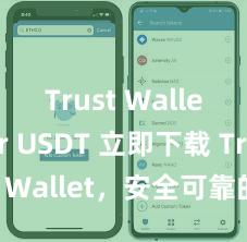 Trust Wallet for USDT 立即下载 Trust Wallet，安全可靠的数字货币钱包!