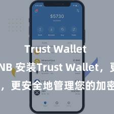 Trust Wallet for BNB 安装Trust Wallet，更安全地管理您的加密货币资产