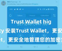 Trust Wallet high security 安装Trust Wallet，更安全地管理您的加密货币资产