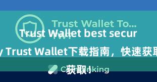 Trust Wallet best security Trust Wallet下载指南，快速获取！